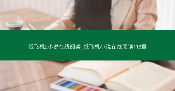 纸飞机2小说在线阅读_纸飞机小说在线阅读118章