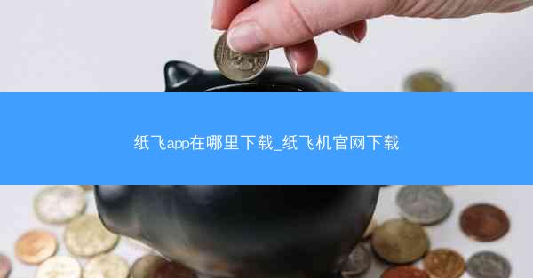 纸飞app在哪里下载_纸飞机官网下载