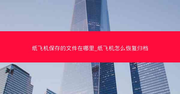 纸飞机保存的文件在哪里_纸飞机怎么恢复归档