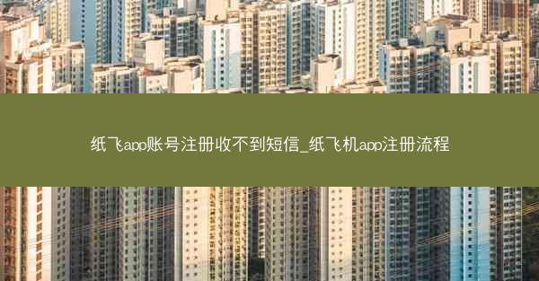 纸飞app账号注册收不到短信_纸飞机app注册流程