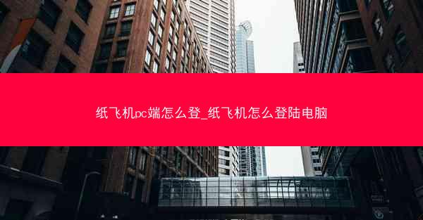 纸飞机pc端怎么登_纸飞机怎么登陆电脑