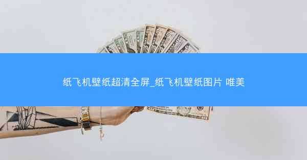 纸飞机壁纸超清全屏_纸飞机壁纸图片 唯美