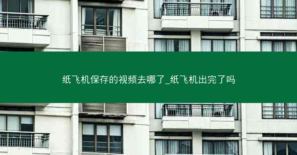 纸飞机保存的视频去哪了_纸飞机出完了吗