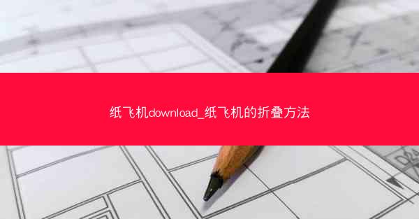 纸飞机download_纸飞机的折叠方法