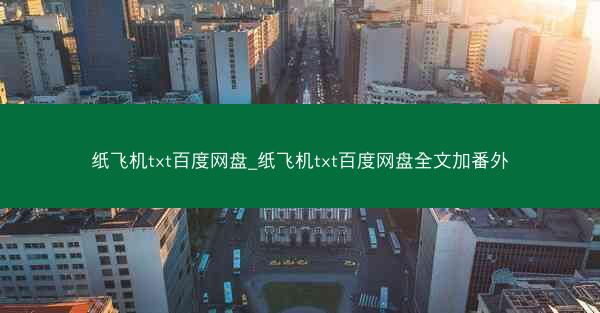 纸飞机txt百度网盘_纸飞机txt百度网盘全文加番外