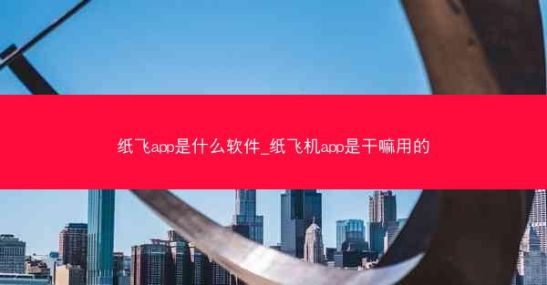 纸飞app是什么软件_纸飞机app是干嘛用的