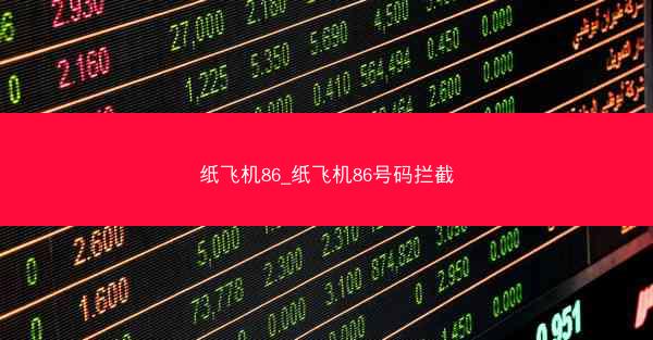 纸飞机86_纸飞机86号码拦截