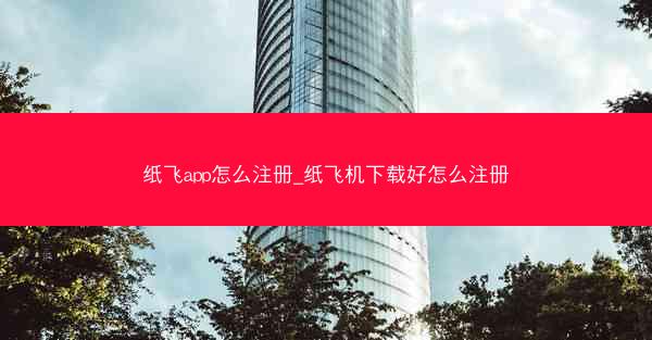 纸飞app怎么注册_纸飞机下载好怎么注册