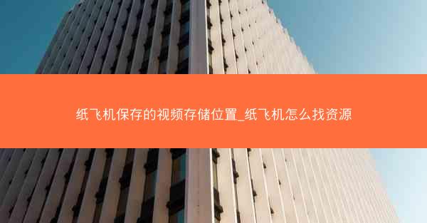 纸飞机保存的视频存储位置_纸飞机怎么找资源
