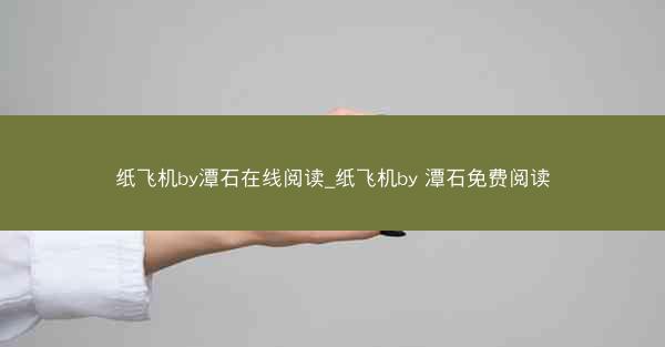 纸飞机by潭石在线阅读_纸飞机by 潭石免费阅读