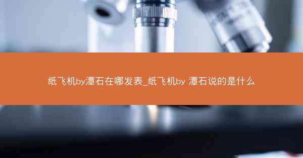 纸飞机by潭石在哪发表_纸飞机by 潭石说的是什么