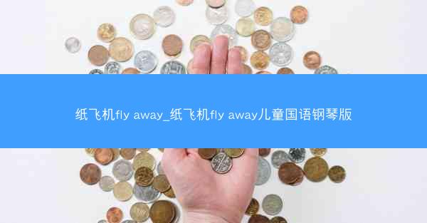 纸飞机fly away_纸飞机fly away儿童国语钢琴版