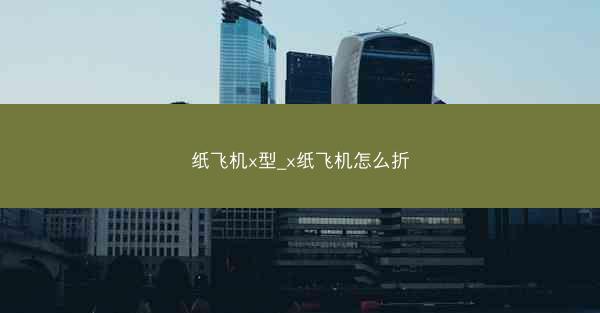 纸飞机x型_x纸飞机怎么折