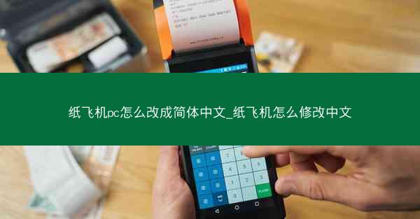 纸飞机pc怎么改成简体中文_纸飞机怎么修改中文
