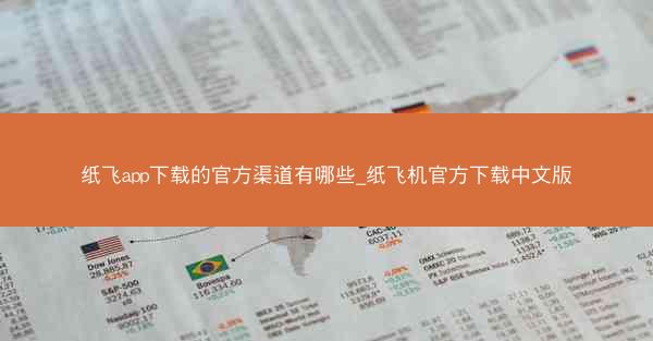 纸飞app下载的官方渠道有哪些_纸飞机官方下载中文版