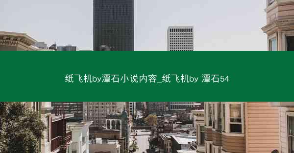 纸飞机by潭石小说内容_纸飞机by 潭石54