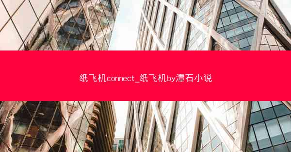 纸飞机connect_纸飞机by潭石小说