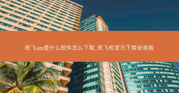 纸飞app是什么软件怎么下载_纸飞机官方下载安卓版