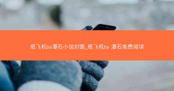 纸飞机by潭石小说封面_纸飞机by 潭石免费阅读