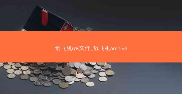 纸飞机rpk文件_纸飞机archive