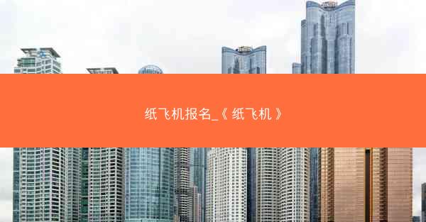 纸飞机报名_《纸飞机》
