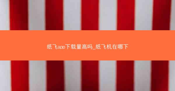 纸飞app下载量高吗_纸飞机在哪下