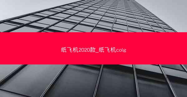 纸飞机2020款_纸飞机colg