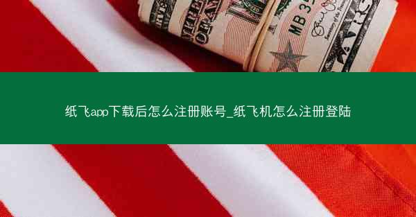纸飞app下载后怎么注册账号_纸飞机怎么注册登陆