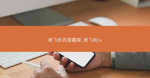纸飞机百度霸屏_纸飞机tx