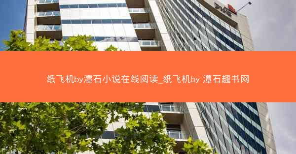 纸飞机by潭石小说在线阅读_纸飞机by 潭石趣书网