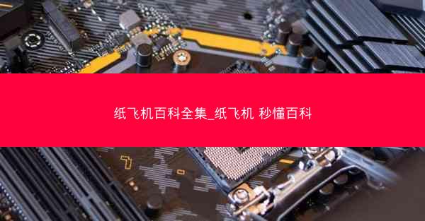 纸飞机百科全集_纸飞机 秒懂百科