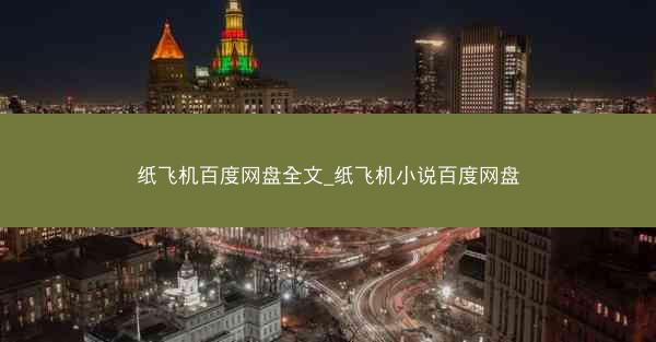 纸飞机百度网盘全文_纸飞机小说百度网盘