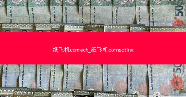 纸飞机connect_纸飞机connecting
