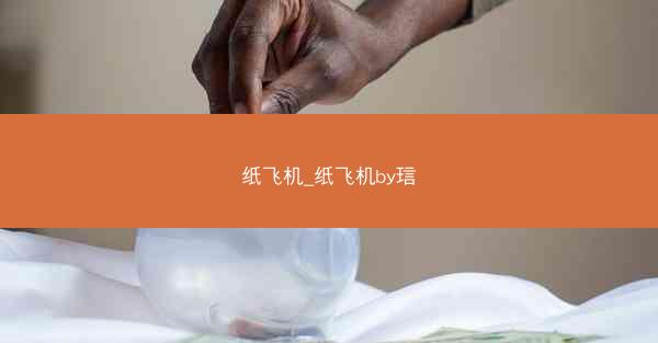 纸飞机_纸飞机by琂