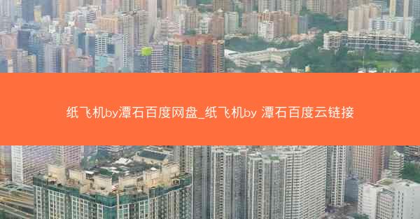 纸飞机by潭石百度网盘_纸飞机by 潭石百度云链接