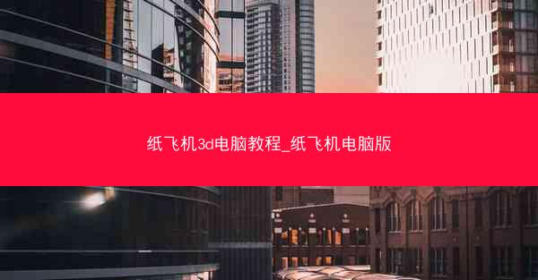 纸飞机3d电脑教程_纸飞机电脑版