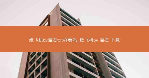 纸飞机by潭石txt好看吗_纸飞机by 潭石 下载