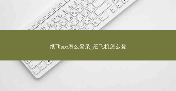 纸飞app怎么登录_纸飞机怎么登