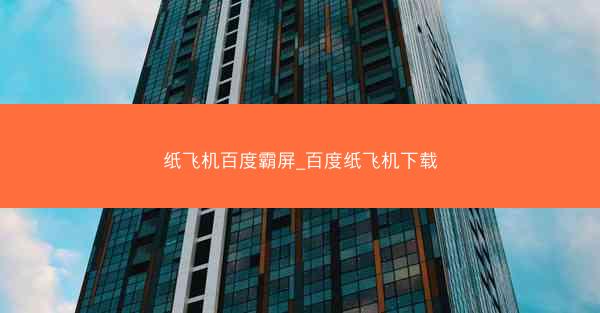 纸飞机百度霸屏_百度纸飞机下载