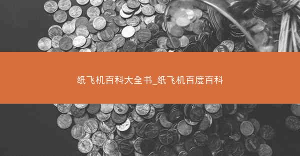 纸飞机百科大全书_纸飞机百度百科