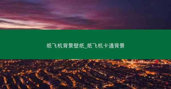 纸飞机背景壁纸_纸飞机卡通背景