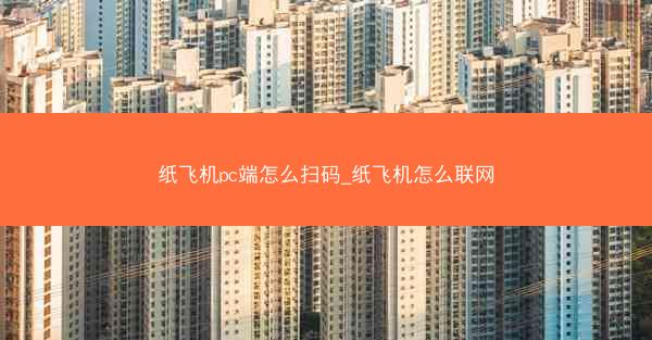 纸飞机pc端怎么扫码_纸飞机怎么联网