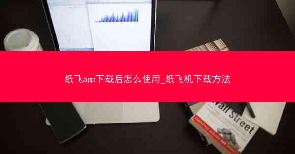 纸飞app下载后怎么使用_纸飞机下载方法