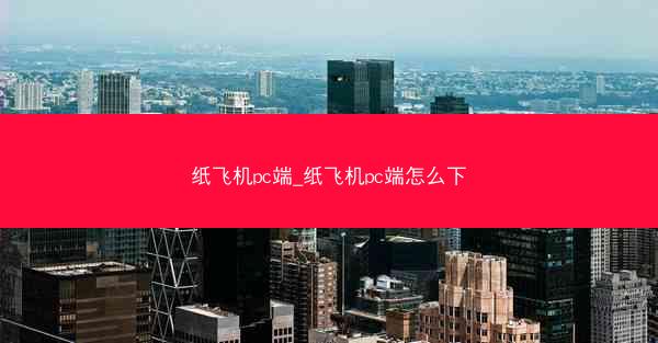 纸飞机pc端_纸飞机pc端怎么下