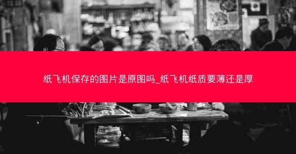 纸飞机保存的图片是原图吗_纸飞机纸质要薄还是厚