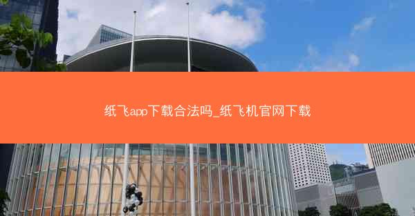 纸飞app下载合法吗_纸飞机官网下载