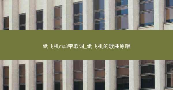 纸飞机mp3带歌词_纸飞机的歌曲原唱