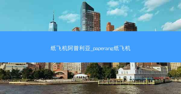 纸飞机阿普利亚_paperang纸飞机