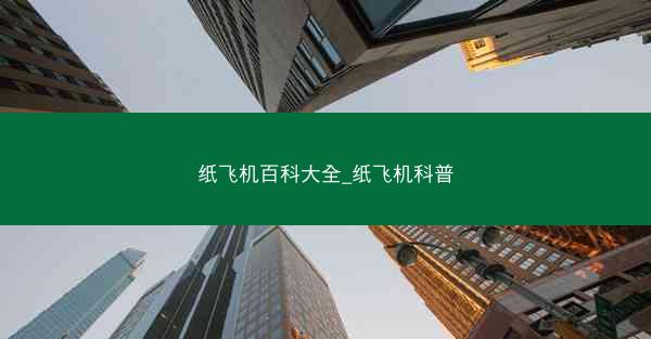 纸飞机百科大全_纸飞机科普