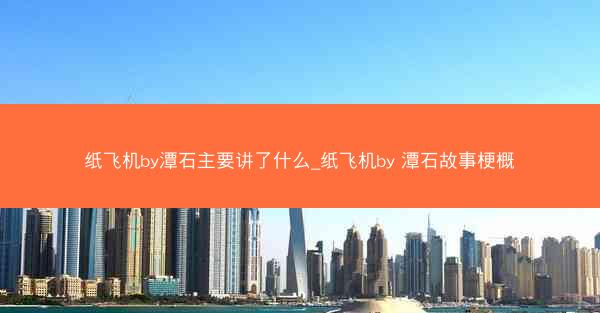 纸飞机by潭石主要讲了什么_纸飞机by 潭石故事梗概